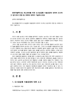 원예작물학13D) 채소재배를 위한 도시농업형 식물공장에 대하여 조사하고 앞으로의 전망 및 과제에 대하여 기술하시오0K-1