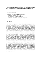 다문화교육론2공통)다음제시된도서가운데 한권-생물다양성은우리의생명-을읽고 기존에자신이가지고 어떤점이 이런 편견을떠올리게했는가제시0k-1