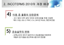 INCOTERMS 2000과 2010의 비교분석-7