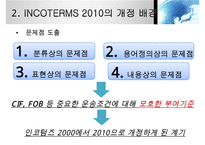 INCOTERMS 2000과 2010의 비교분석-8