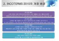 INCOTERMS 2000과 2010의 비교분석-9