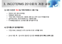 INCOTERMS 2000과 2010의 비교분석-15