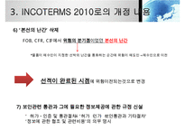 INCOTERMS 2000과 2010의 비교분석-17