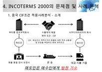 INCOTERMS 2000과 2010의 비교분석-18