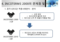 INCOTERMS 2000과 2010의 비교분석-19