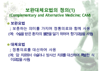 보완대체요법 레포트-2