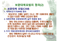보완대체요법 레포트-3