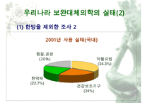 보완대체요법 레포트-5