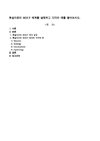 현실치료의 WDEP 체계를 설명하고 각각의 예를 들어보시오-1