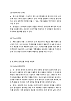오리온 초코파이 중국성공요인과 SWOT분석및 초코파이 중국 마케팅사례분석과 초코파이의 문제점과 대처사례연구-11