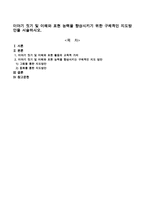 이야기 짓기 및 이해와 표현 능력을 향상시키기 위한 구체적인 지도방안을 서술하시오-1