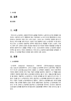 [경영학과 공통] 우리나라 노사관계의 발전과정을 단계별로 구분하고, 각 단계별 특징과 문제점 등에 대하여 논하시오-2