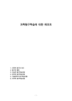 과학탐구학습에 대한 레포트-1