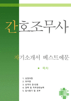 [[간호조무사 자기소개서 우수예문]]간호조무사 자소서,간호조무사 자기소개서,성형외과,간호조무사 지원동기,피부과,병원 합격예문,우수예문,코디네이터-1