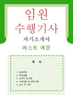 [임원 수행기사 자기소개서 우수예문]임원수행기사 자소서,개인수행기사 자기소개서,수행비사,수행기사 지원동기,운전사,승용기사 합격예문,우수예문-1