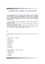 생활과건강)건강한 생활양식을 갖는 것은 개인의 건강과 행복을 위해 매우 중요합니다 자신이 본인의 건강을 위해 일상생활 속에서 수행하고 있는 건강한 생활양식과 관련된 내용과 효과 등을 기록해 보고(없는 경우는 이를 분명히 명시하고 구체적인 실행계획으로 대체 가능), 이에 관한 과학적 근거를 찾아 제시하시오-1