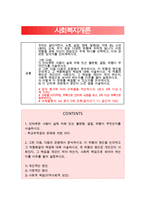 우리는 살아가면서, 노령, 실업, 장애, 질병(암, 치매 등), 소외(왕따), 교육, 주거 등등 다양한 위험에 처하게 됩니다 이런 위험들 중에 자신이 관심있는 주제 하나를 선택하고, 이와 관련된 당사자를 인터뷰하시오-1