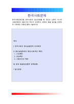 한국사회문제C형)한국사회의 청년문제를 왜 개인의 노력이 아니라 사회문제로서 풀어가야 하는지 논하면서, 문제의 해결 방안을 모색하되 구체적인 사례와 함께 서술하시오-1