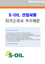 ★[2020년 에쓰오일 자소서] S-OIL 생산직 자기소개서 우수예문 + 합격스펙 [에쓰오일 채용 자소서/에쓰오일자기소개서/첨삭항목]-1