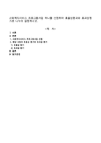 사회복지서비스 프로그램사업 하나를 선정하여 효율성평과와 효과성평가로 나누어 설명하시오-1