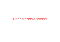 [파파이스 마케팅전략 기획안 PPT] POPEYES 파파이스 기업분석과 마케팅전략 수립 및 실행방연연구-14