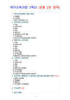 유아교육과정 3학년 [공통 2번 항목]-1