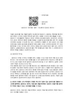 컴퓨터의이해1공통) 본인이 사용 중이거나 또는 최신 스마트폰을 1 개 선정하고 QR코드에 대하여 다음의 내용을 A4 용지 2페이지 내외로 서술하라0k-6