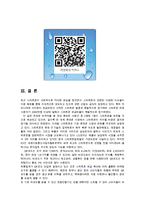 컴퓨터의이해1공통) 본인이 사용 중이거나 또는 최신 스마트폰을 1 개 선정하고 QR코드에 대하여 다음의 내용을 A4 용지 2페이지 내외로 서술하라0k-7