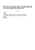 핵가족 내에서 자녀수의 감소가 가져오는 사회적 변화와 보육의 필요성에 대해 논하고 어린이집에서 아동학대 사례 등에서 요구되는 보육교사-1