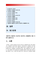 [교육과정 2016] 항존주의 본질주의 진보주의 재건주의 교육철학에 대해 자세히 설명하시오, 항존주의교육철학 본질주의교육철학 진보주의교육철학 재건주의교육철학-2