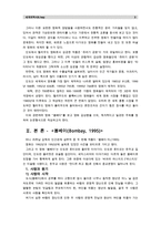 [세계의역사B] 영화 “봄베이”, “아쉬람”, “로봇” 중 1편을 보고 영화 감상평을 쓰되, 독자적이고 일관된 주제를 정하여 논문형식으로 작성-3