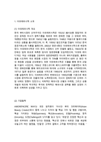 아모레퍼시픽 경영전략과 글로벌 마케팅(중국)전략분석및 아모레퍼시픽 기업상황과 SWOT분석및 아모레퍼시픽 향후전망연구-3