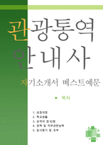 [[관광안내 통역사 자기소개서 우수예문]]관광안내통역사 자소서,관광가이드 ,관광안내원,관광안내통역원 지원동기,여행가이드 합격예문,우수예문,여행사-1