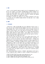 [생명과 환경 공통] 인류는 기후변화 문제를 해결할 수 있을 것인지, 자신의 견해를 A4용지 5장 내외로 전개하시오-2