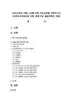 [유아교육과 A형] 2세를 위한 안전교육을 계획하시오-1