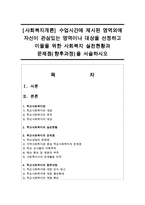 [사회복지개론] 수업시간에 제시된 영역외에 자신이 관심있는 영역이나 대상을 선정하고 이들을 위한 사회복지 실천현황과 문제점(향후과정)-1