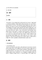 [사회복지개론] 수업시간에 제시된 영역외에 자신이 관심있는 영역이나 대상을 선정하고 이들을 위한 사회복지 실천현황과 문제점(향후과정)-2