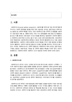 [사회복지조사론] 사회복지사에게 사회복지 조사가 필요한 이유에 대하여 논하시오-2