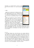 (방통대 2016-1) 컴퓨팅 기기의 입력장치와 출력장치의 기능과 특징을 서술하고 SNS,  위치기반 서비스,  클라우드 서비스 및 증강현실 서비스 앱 이외에 다른 앱을 찾아 사용해보고 기능과 특징을 서술하-4