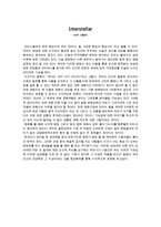 인터스텔라 레포트-1