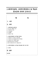 [사회복지법제] 사회복지현장에서 법 학습의 중요성에 대하여 논하시오-1
