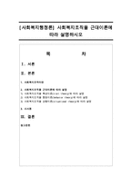 [사회복지행정론] 사회복지조직을 근대이론에 따라 설명하시오-1