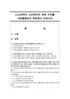 [노인복지] 노인복지의 목표 가치를 사회통합유지 측면에서 논하시오-1