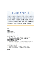 [자원봉사론] 각자 자신이 어떤 대상이든 특정한 대상을 선정하여 자원봉사를 실천해 보고, 그 과정 속에서 자신이 느낀 자원봉사활동의 의미를 기술해 보십시오 그리고 문제점과 함께 향후 우리나라의 자원활동이 활성화되기 위한 발전방안도 제시해 보십시오-1