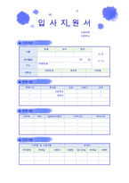 [취업] 디자인이력서+자기소개서양식 (물감번짐-파랑) -1