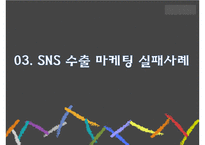 SNS수출마케팅 성공 및 실패사례-16