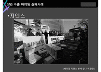 SNS수출마케팅 성공 및 실패사례-17