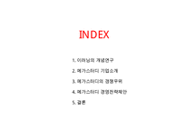 메가스터디 megastudy 기업분석과 경쟁우위분석과 메가스터디 향후 경영전략제안 PPT-2