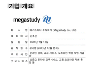 메가스터디 megastudy 기업분석과 경쟁우위분석과 메가스터디 향후 경영전략제안 PPT-8