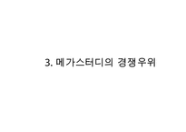 메가스터디 megastudy 기업분석과 경쟁우위분석과 메가스터디 향후 경영전략제안 PPT-13